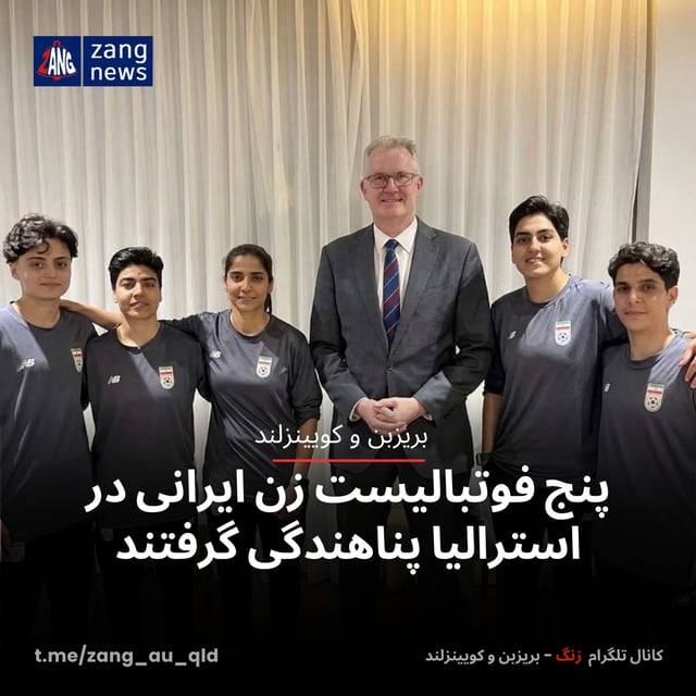 پنج فوتبالیست زن ایرانی در استرالیا پناهندگی گرفتند