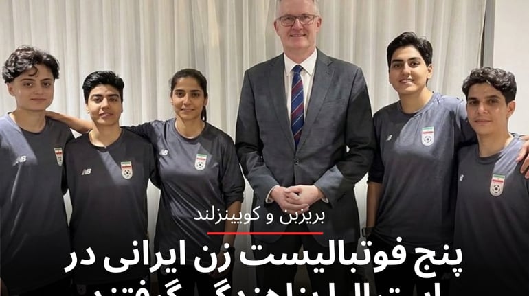 پنج فوتبالیست زن ایرانی در استرالیا پناهندگی گرفتند