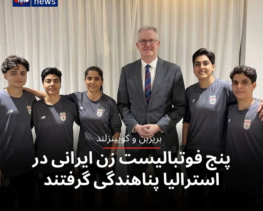 پنج فوتبالیست زن ایرانی در استرالیا پناهندگی گرفتند
