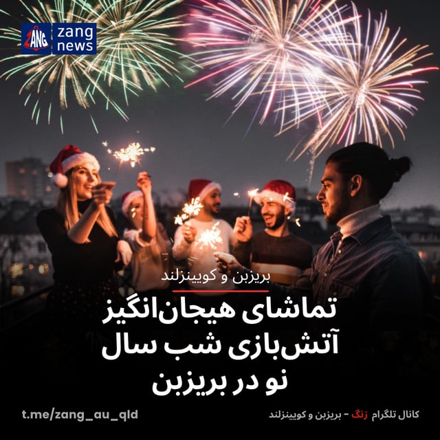 تماشای هیجان‌انگیز آتش‌بازی شب سال نو در بریزبن