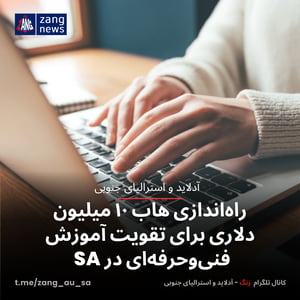 راه‌اندازی هاب ۱۰ میلیون دلاری برای تقویت آموزش فنی‌وحرفه‌ای در SA