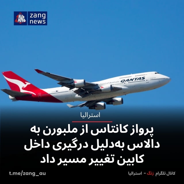 پرواز کانتاس از ملبورن به دالاس به‌دلیل درگیری داخل کابین تغییر مسیر داد