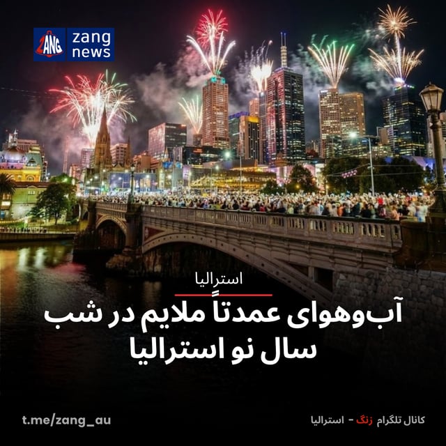 پیش‌بینی هوای شب سال نو ۲۰۲۵ در شهرهای بزرگ استرالیا