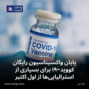 پایان واکسیناسیون رایگان کووید-۱۹ برای بسیاری از استرالیایی‌ها از اول اکتبر