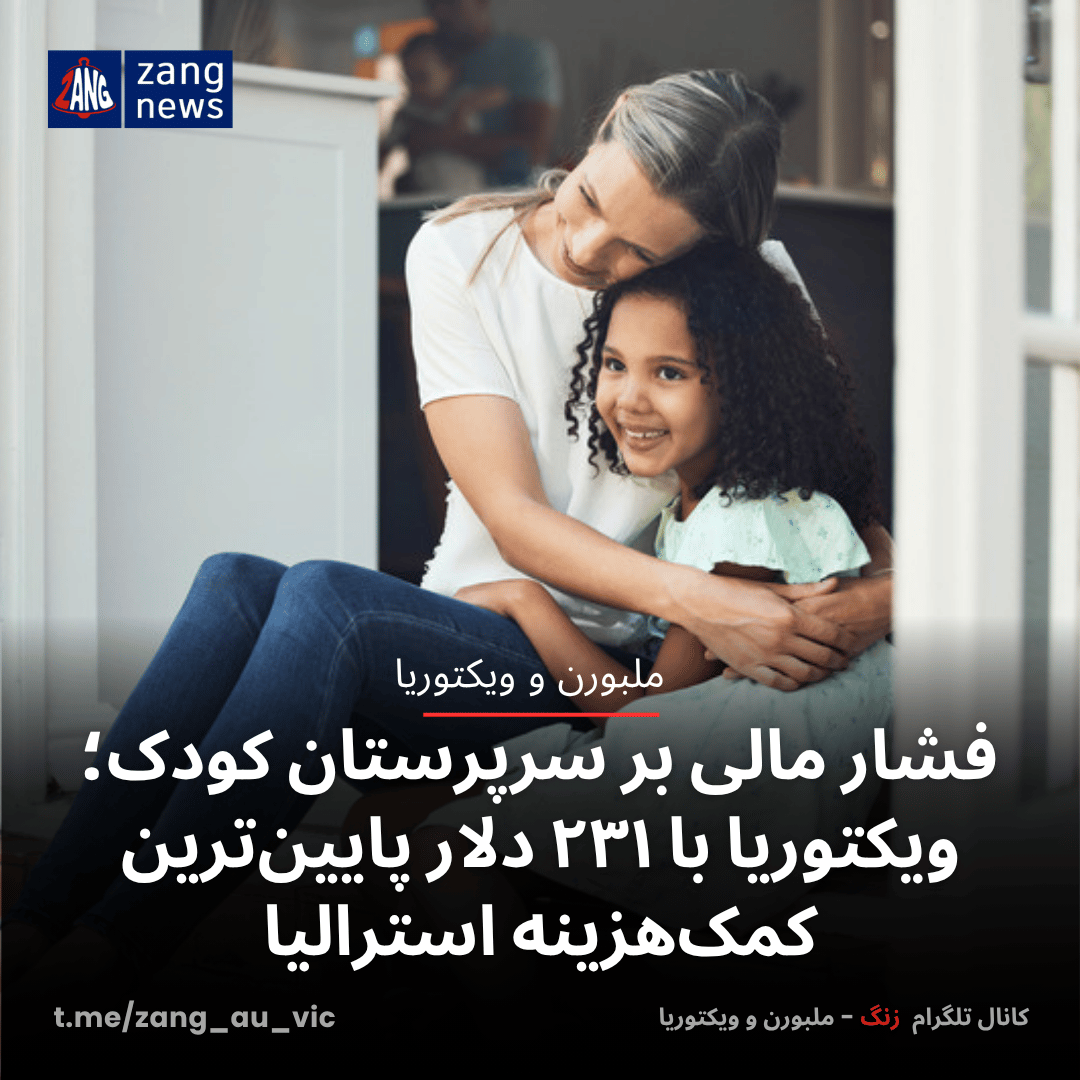 فشار مالی بر سرپرستان کودک؛ ویکتوریا با ۲۳۱ دلار پایین‌ترین کمک‌هزینه استرالیا