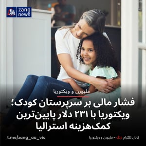 فشار مالی بر سرپرستان کودک؛ ویکتوریا با ۲۳۱ دلار پایین‌ترین کمک‌هزینه استرالیا