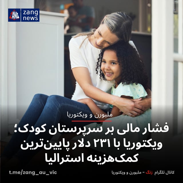 فشار مالی بر سرپرستان کودک؛ ویکتوریا با ۲۳۱ دلار پایین‌ترین کمک‌هزینه استرالیا
