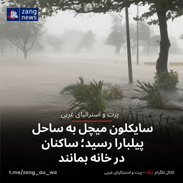 سایکلون میچل به ساحل پیلبارا رسید؛ ساکنان در خانه بمانند