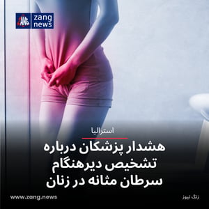 هشدار پزشکان درباره تشخیص دیرهنگام سرطان مثانه در زنان