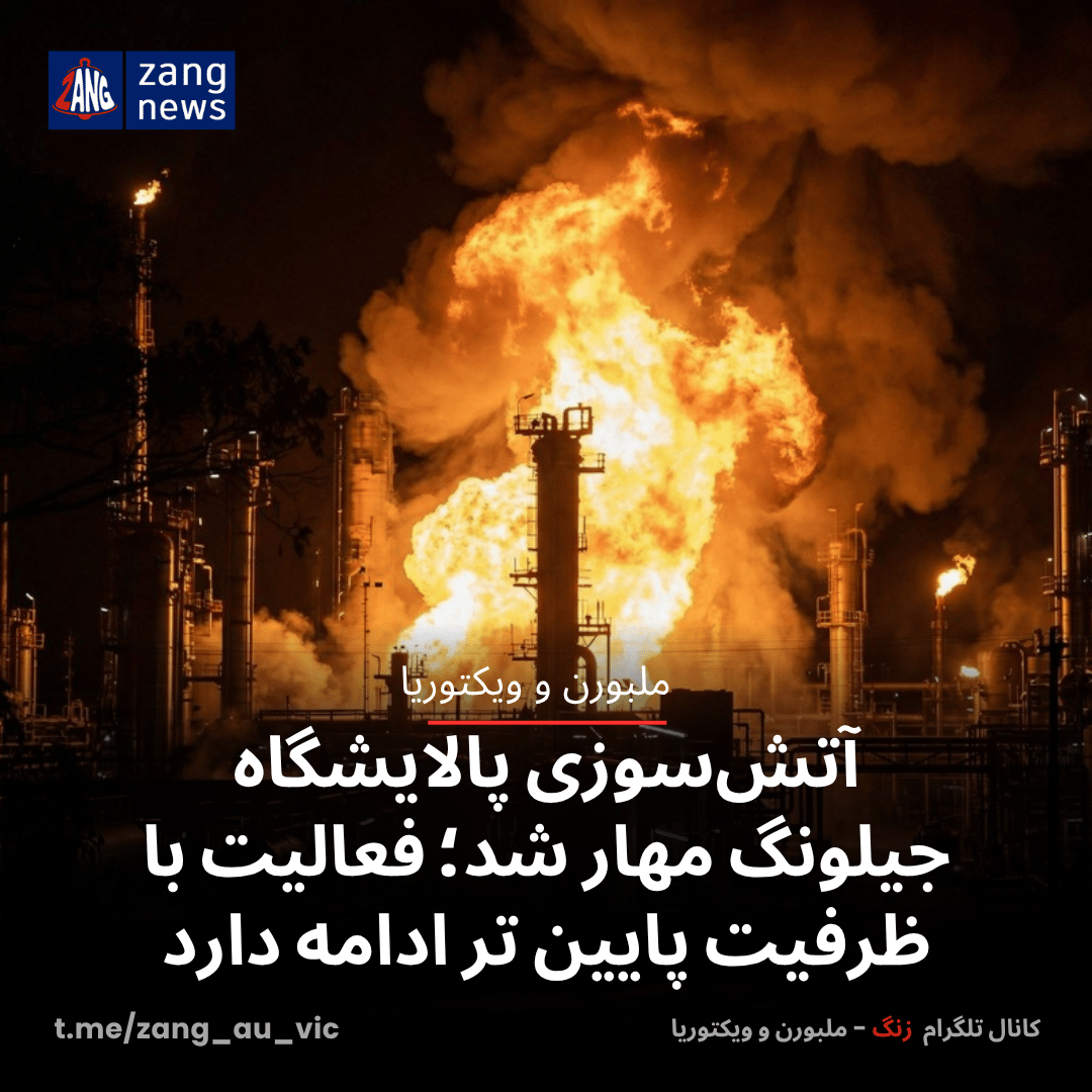 آتش‌سوزی پالایشگاه جیلونگ مهار شد؛ فعالیت با ظرفیت پایین تر ادامه دارد