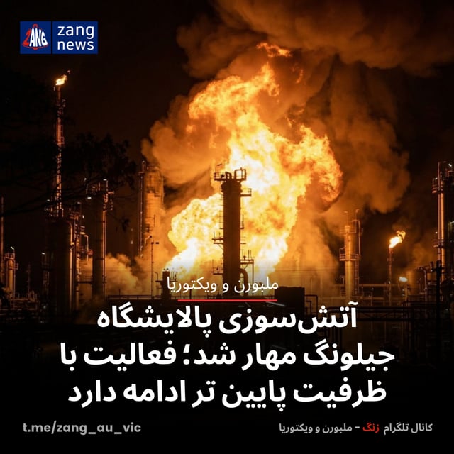 آتش‌سوزی پالایشگاه جیلونگ مهار شد؛ فعالیت با ظرفیت پایین تر ادامه دارد