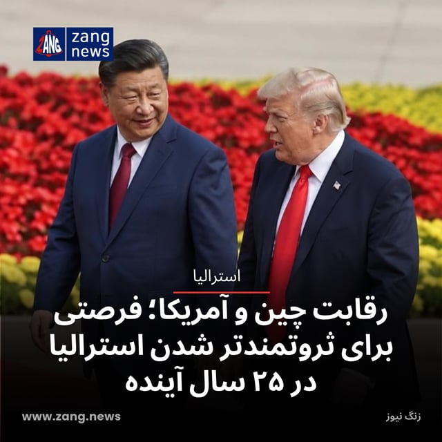 رقابت چین و آمریکا؛ فرصتی برای ثروتمندتر شدن استرالیا در ۲۵ سال آینده