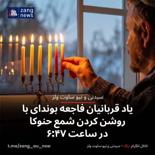 یاد قربانیان فاجعه بوندای با روشن کردن شمع حنوکا در ساعت ۶:۴۷