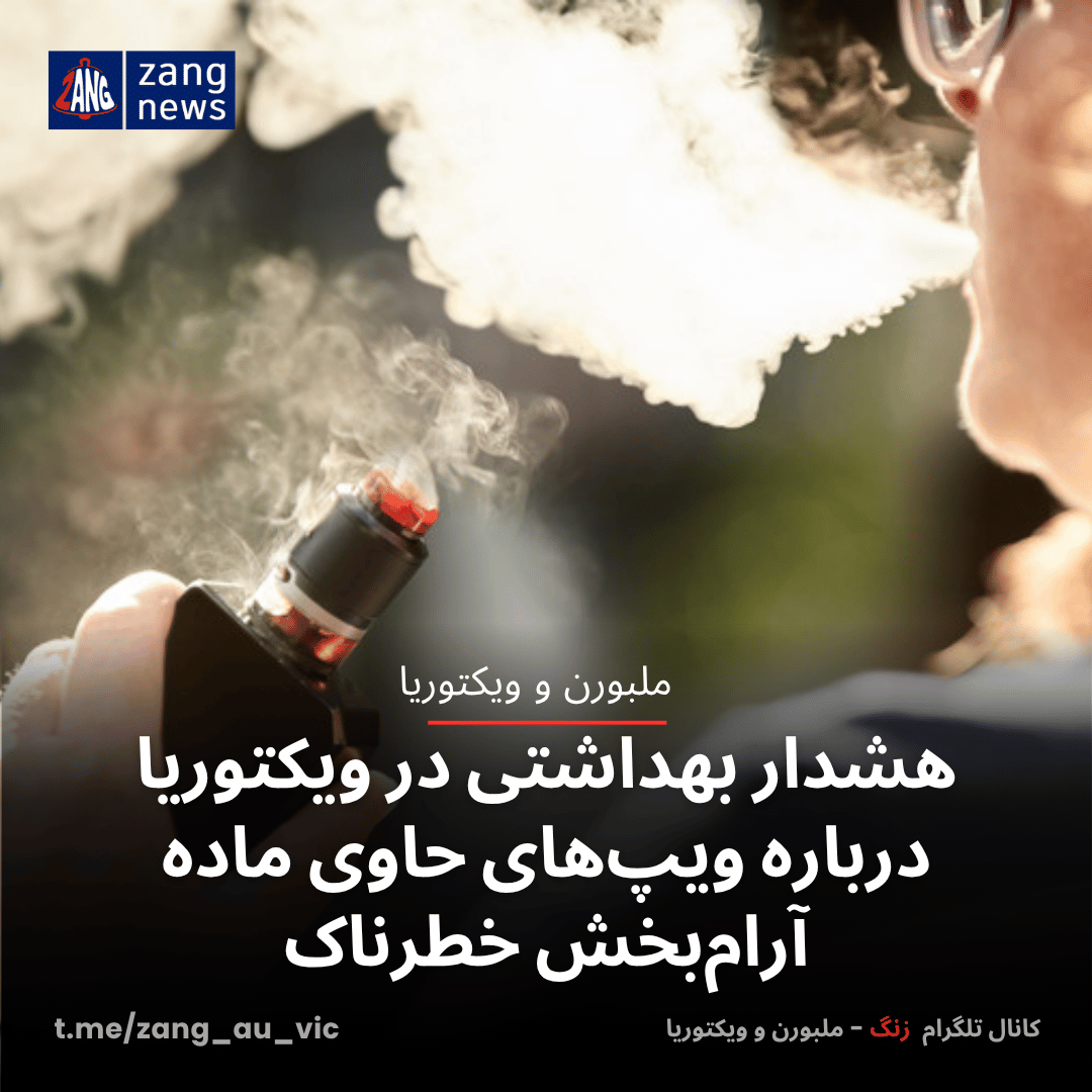 هشدار بهداشتی در ویکتوریا درباره ویپ‌های حاوی ماده آرام‌بخش خطرناک