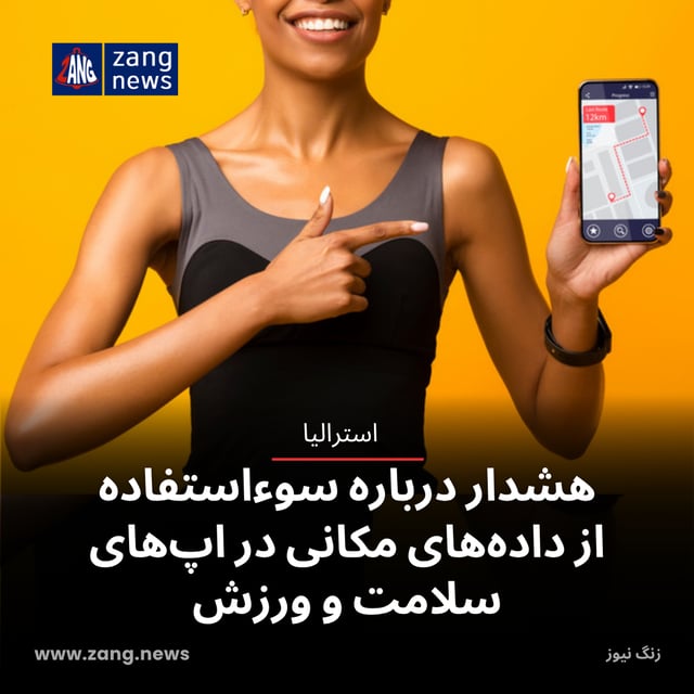 هشدار درباره سوءاستفاده از داده‌های مکانی در اپ‌های سلامت و ورزش