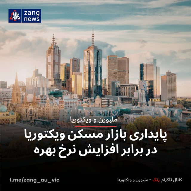 پایداری بازار مسکن ویکتوریا در برابر افزایش نرخ بهره