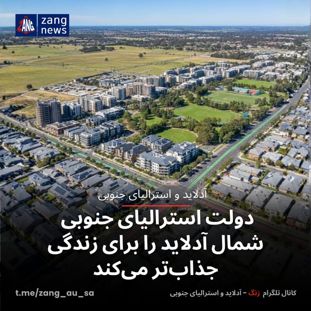دولت استرالیای جنوبی شمال آدلاید را برای زندگی و سرمایه‌گذاری جذاب‌تر می‌کند