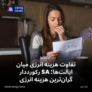 تفاوت هزینه انرژی میان ایالت‌ها؛ SA رکورددار گران‌ترین هزینه انرژی