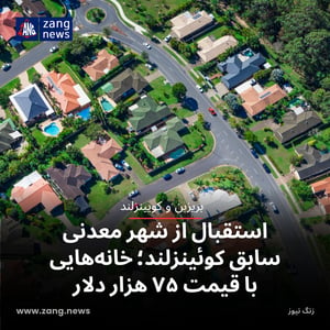 استقبال از شهر معدنی سابق کوئینزلند؛ خانه‌هایی با قیمت ۷۵ هزار دلار
