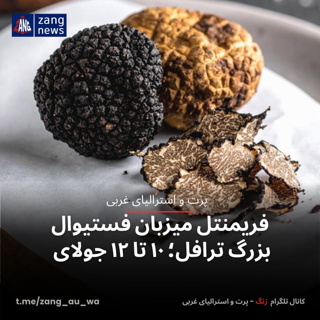 فریمنتل میزبان فستیوال بزرگ ترافل؛ ۱۰ تا ۱۲ جولای