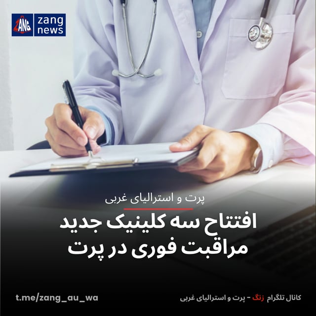 افتتاح سه کلینیک جدید مراقبت فوری در پرت