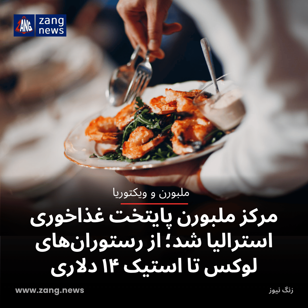 مرکز ملبورن پایتخت غذاخوری استرالیا شد؛ از رستوران‌های لوکس تا استیک ۱۴ دلاری