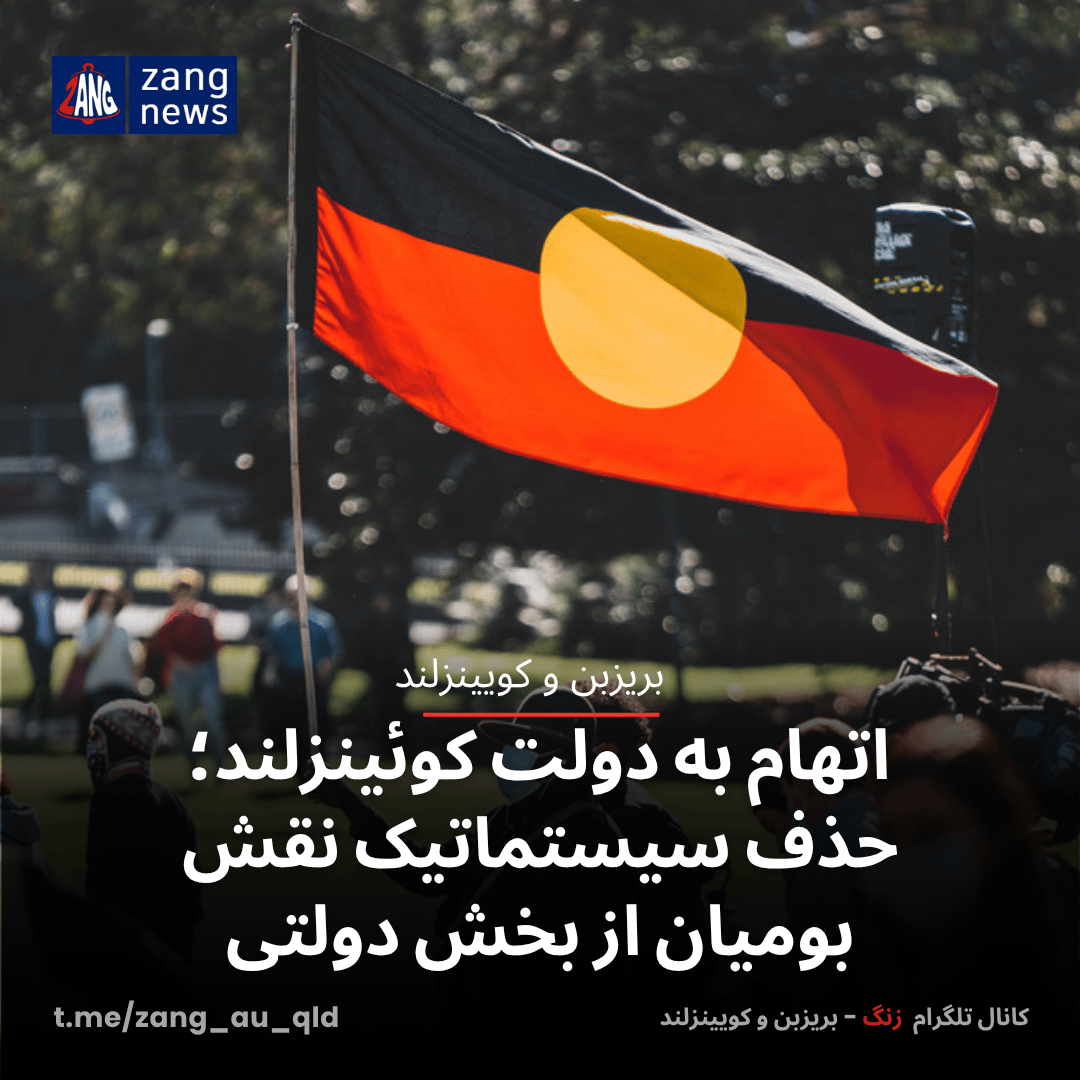 اتهام به دولت کوئینزلند؛ حذف سیستماتیک نقش بومیان از بخش دولتی