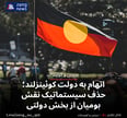 اتهام به دولت کوئینزلند؛ حذف سیستماتیک نقش بومیان از بخش دولتی