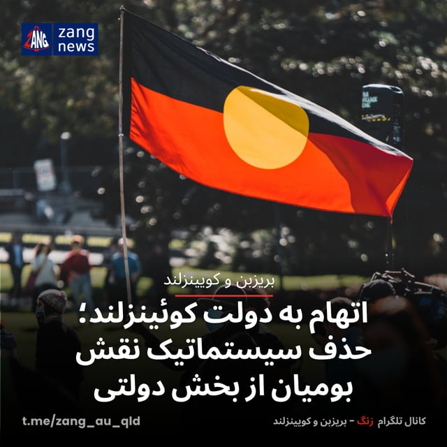 اتهام به دولت کوئینزلند؛ حذف سیستماتیک نقش بومیان از بخش دولتی