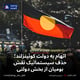اتهام به دولت کوئینزلند؛ حذف سیستماتیک نقش بومیان از بخش دولتی