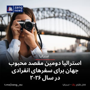استرالیا دومین مقصد محبوب جهان برای سفرهای انفرادی در سال ۲۰۲۶