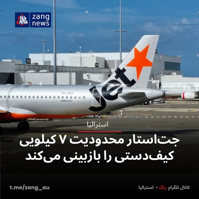 جت‌استار محدودیت ۷ کیلویی کیف‌دستی را بازبینی می‌کند