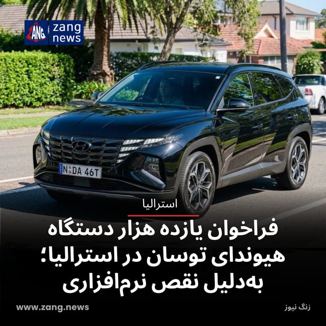 فراخوان یازده هزار دستگاه هیوندای توسان در استرالیا؛ به‌دلیل نقص نرم‌افزاری