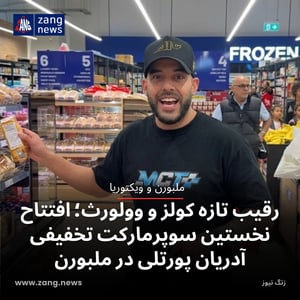 رقیب تازه کولز و وول‌ورث؛ افتتاح نخستین سوپرمارکت تخفیفی آدریان پورتلی در ملبورن