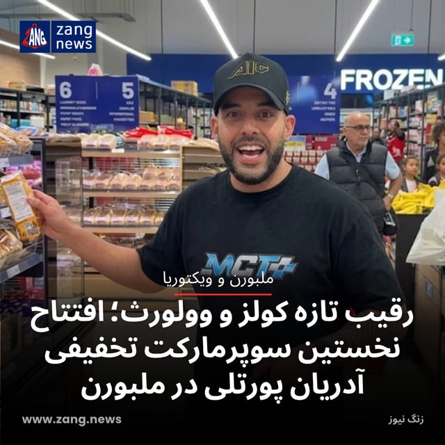 رقیب تازه کولز و وول‌ورث؛ افتتاح نخستین سوپرمارکت تخفیفی آدریان پورتلی در ملبورن