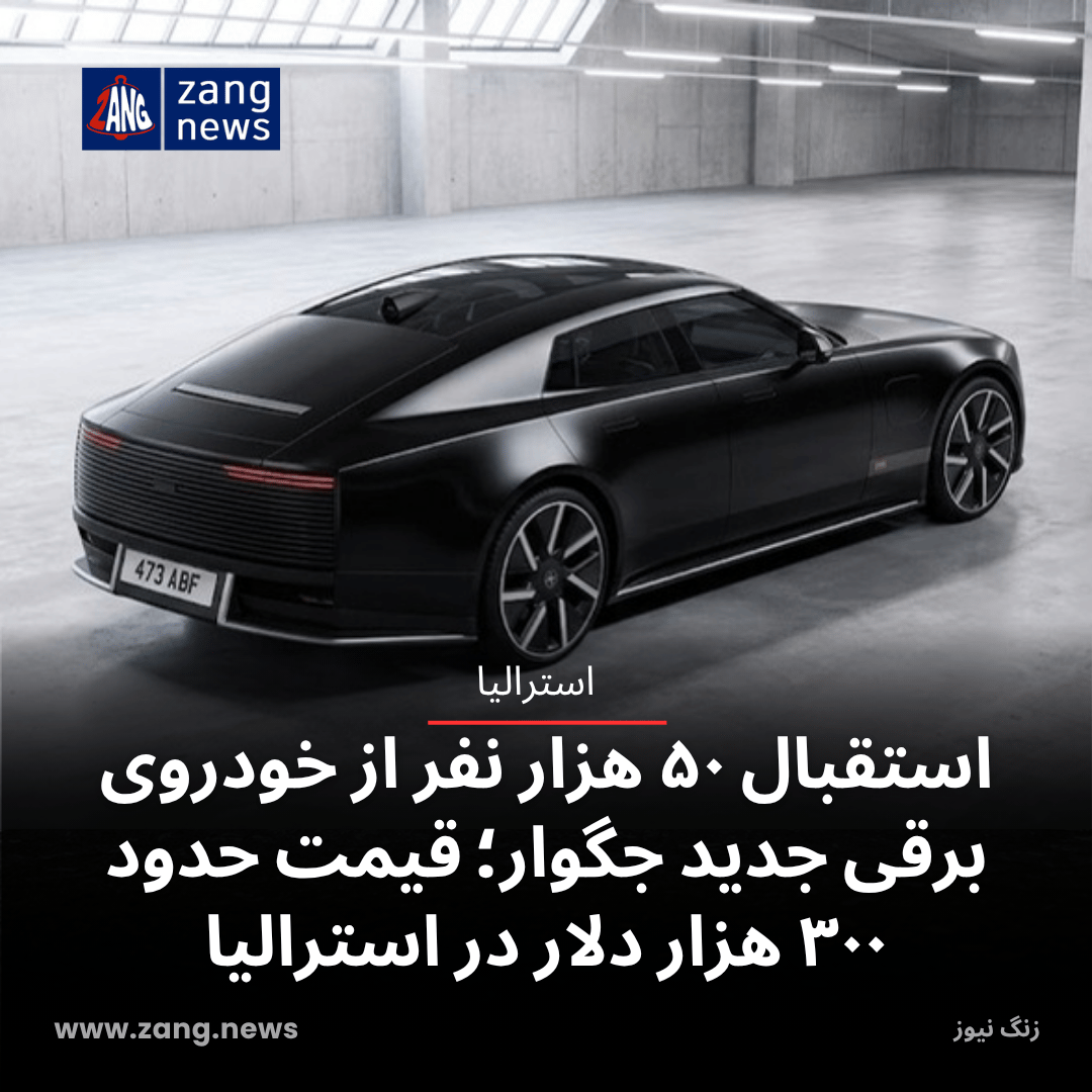 استقبال ۵۰ هزار مشتری از خودروی برقی جدید جگوار؛ قیمت حدود ۳۰۰ هزار دلار در استرالیا