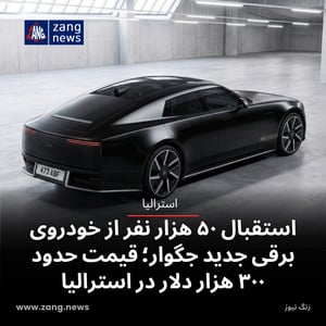 استقبال ۵۰ هزار مشتری از خودروی برقی جدید جگوار؛ قیمت حدود ۳۰۰ هزار دلار در استرالیا