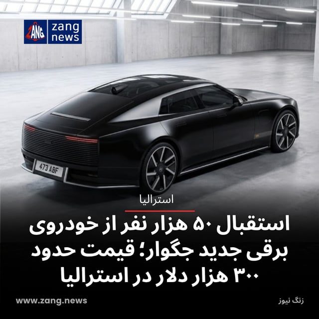 استقبال ۵۰ هزار مشتری از خودروی برقی جدید جگوار؛ قیمت حدود ۳۰۰ هزار دلار در استرالیا