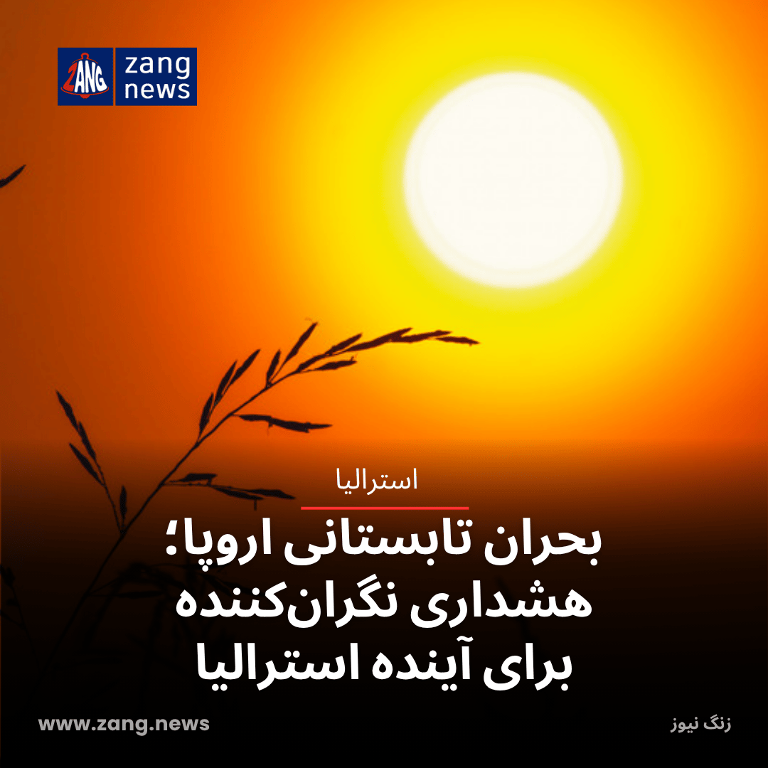 بحران تابستانی اروپا؛ هشداری نگران‌کننده برای آینده استرالیا