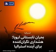 بحران تابستانی اروپا؛ هشداری نگران‌کننده برای آینده استرالیا