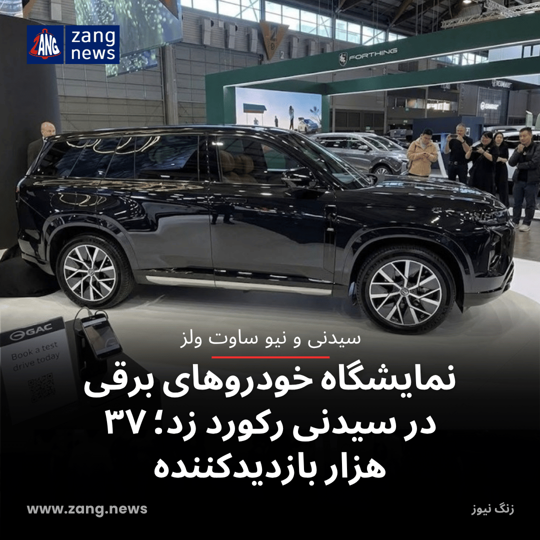 نمایشگاه خودروهای برقی در سیدنی رکورد زد؛ ۳۷ هزار بازدیدکننده