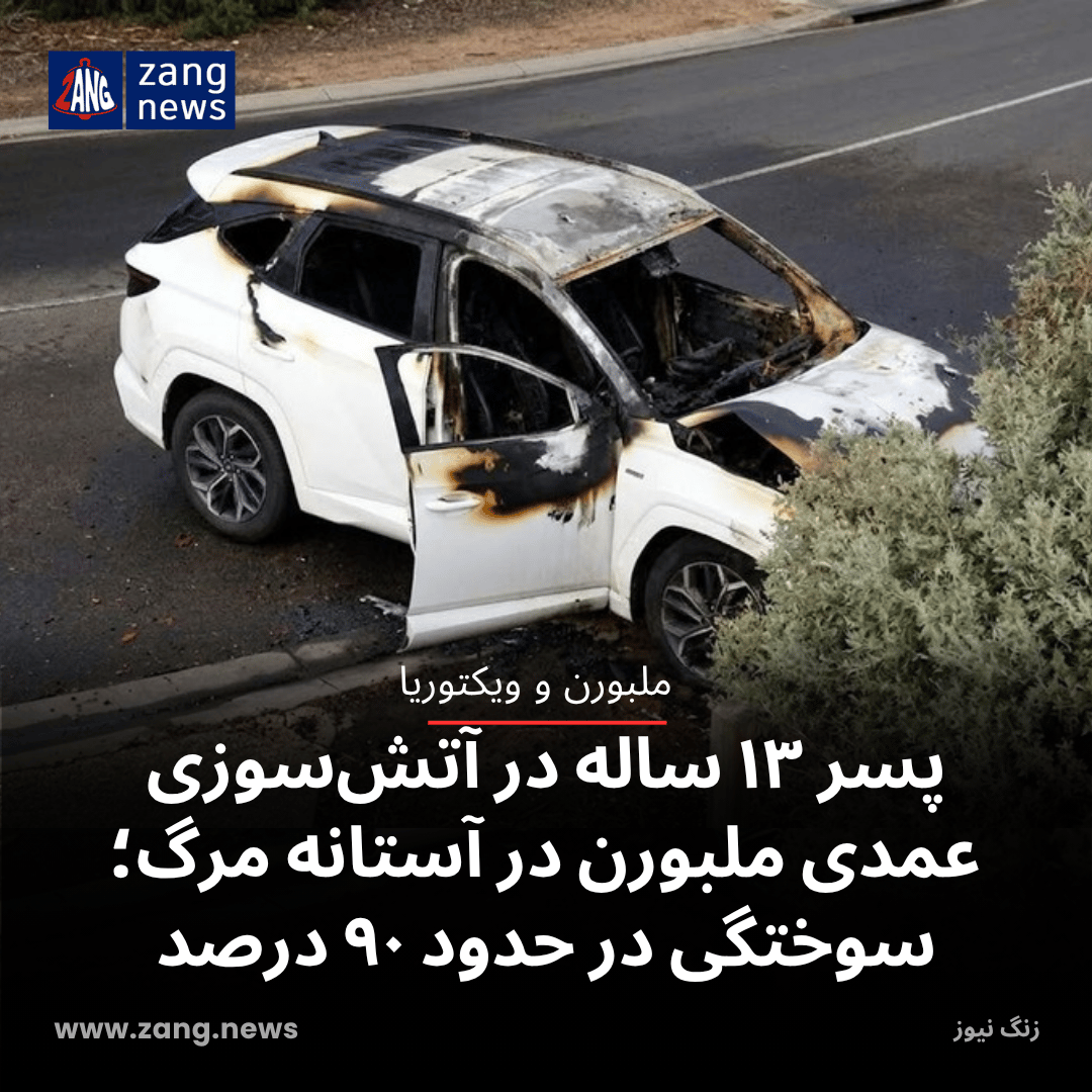 پسر ۱۳ ساله در آتش‌سوزی عمدی ملبورن در آستانه مرگ؛ سوختگی در حدود ۹۰ درصد