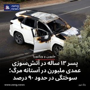 پسر ۱۳ ساله در آتش‌سوزی عمدی ملبورن در آستانه مرگ؛ سوختگی در حدود ۹۰ درصد