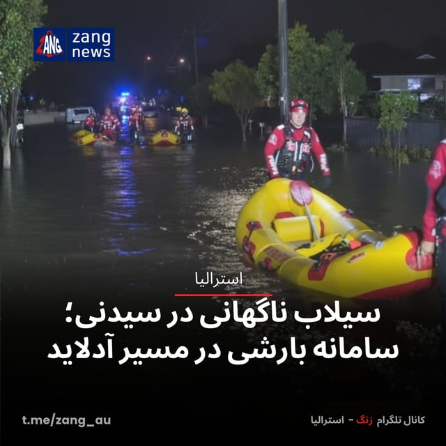 سیلاب ناگهانی در سیدنی؛ سامانه بارشی در مسیر آدلاید