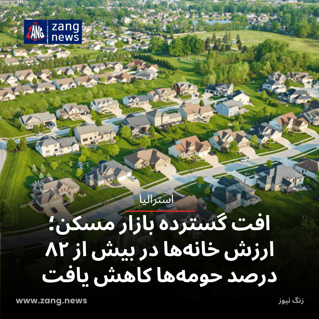 افت گسترده بازار مسکن؛ ارزش خانه‌ها در بیش از ۸۲ درصد حومه‌ها کاهش یافت