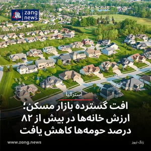 افت گسترده بازار مسکن؛ ارزش خانه‌ها در بیش از ۸۲ درصد حومه‌ها کاهش یافت
