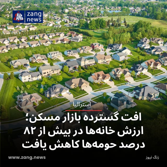 افت گسترده بازار مسکن؛ ارزش خانه‌ها در بیش از ۸۲ درصد حومه‌ها کاهش یافت