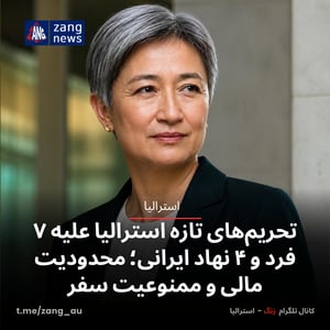 تحریم‌های تازه استرالیا علیه ۷ فرد و ۴ نهاد ایرانی؛ محدودیت مالی و ممنوعیت سفر
