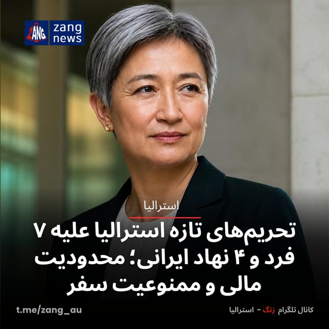 تحریم‌های تازه استرالیا علیه ۷ فرد و ۴ نهاد ایرانی؛ محدودیت مالی و ممنوعیت سفر