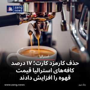 حذف کارمزد کارت؛ ۱۷ درصد کافه‌های استرالیا قیمت قهوه را افزایش دادند